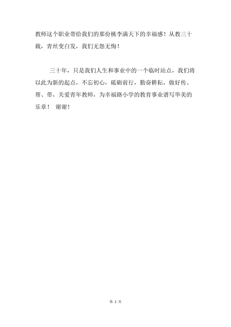 第34个教师节从教三十年表彰会发言稿.docx_第2页