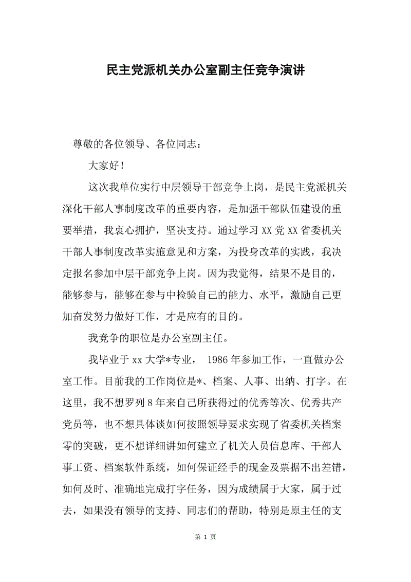 民主党派机关办公室副主任竞争演讲.docx