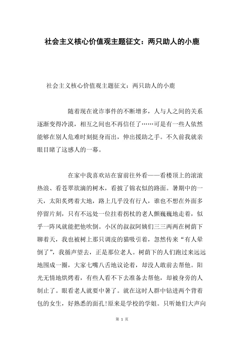 社会主义核心价值观主题征文：两只助人的小鹿.docx_第1页