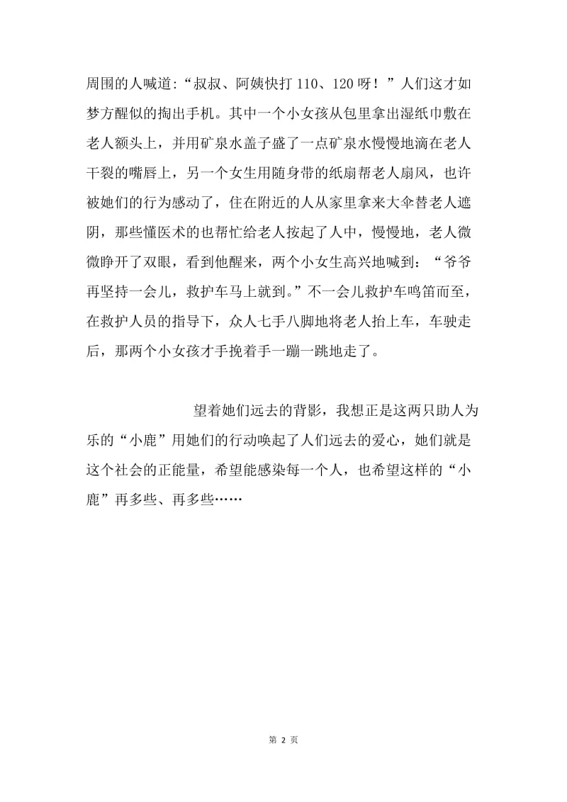 社会主义核心价值观主题征文：两只助人的小鹿.docx_第2页