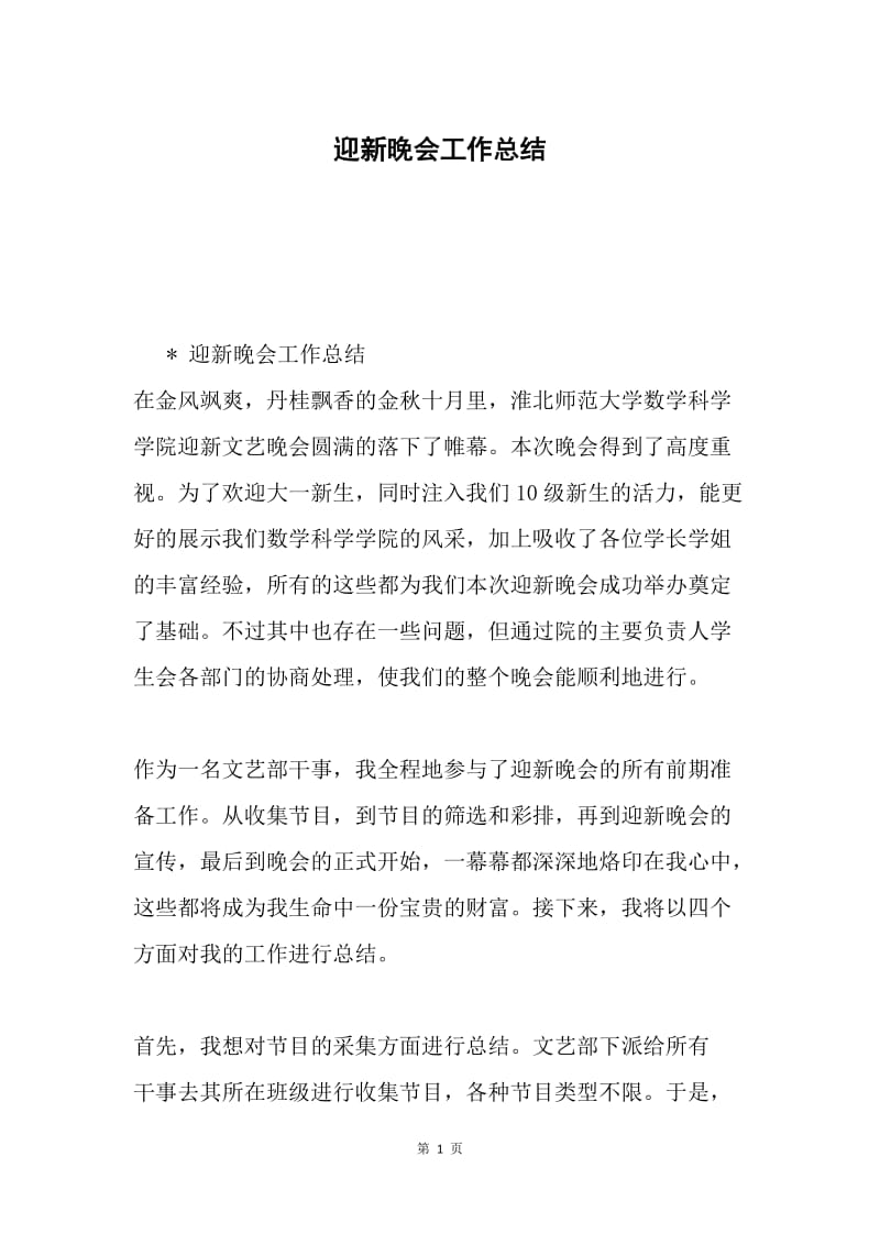 迎新晚会工作总结.docx_第1页