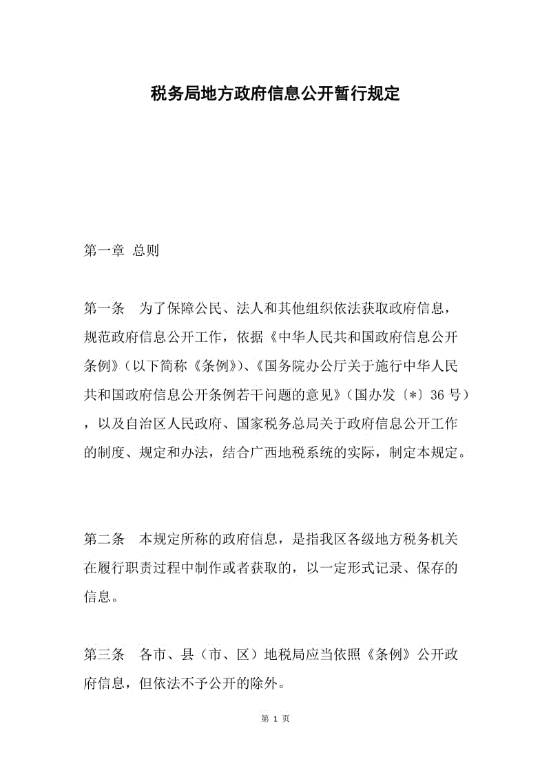 税务局地方政府信息公开暂行规定.docx