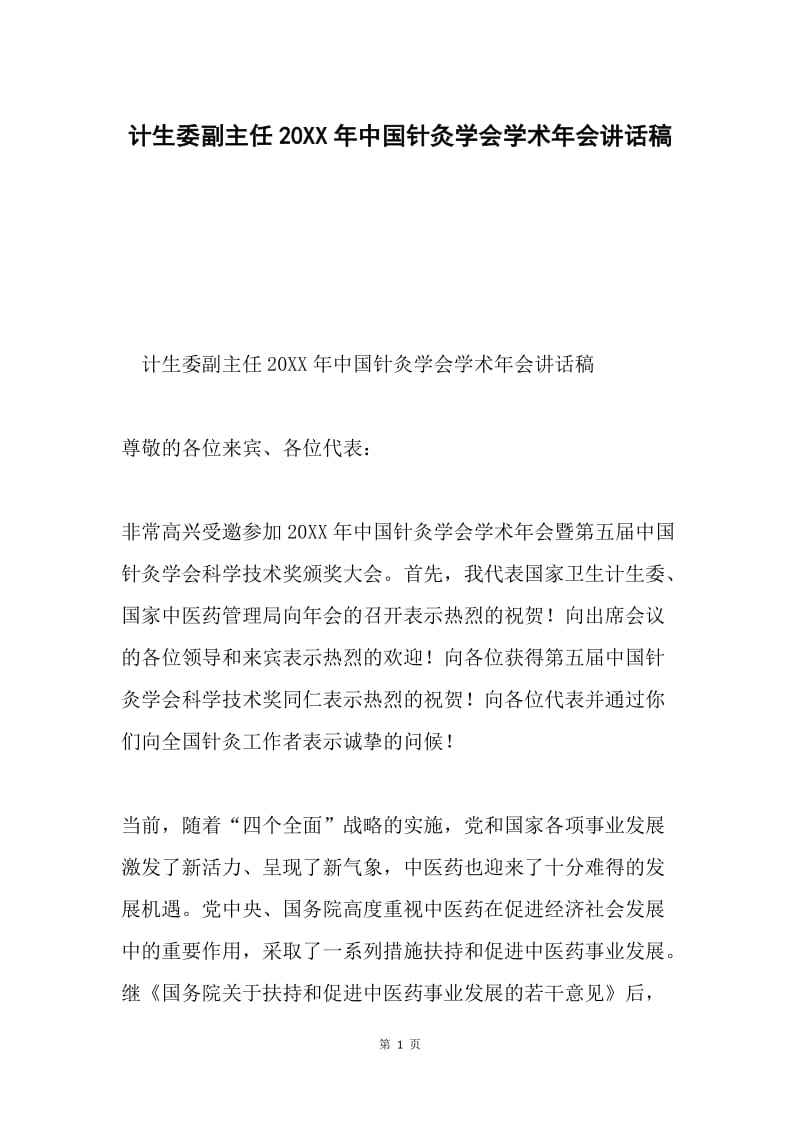 计生委副主任20XX年中国针灸学会学术年会讲话稿.docx_第1页