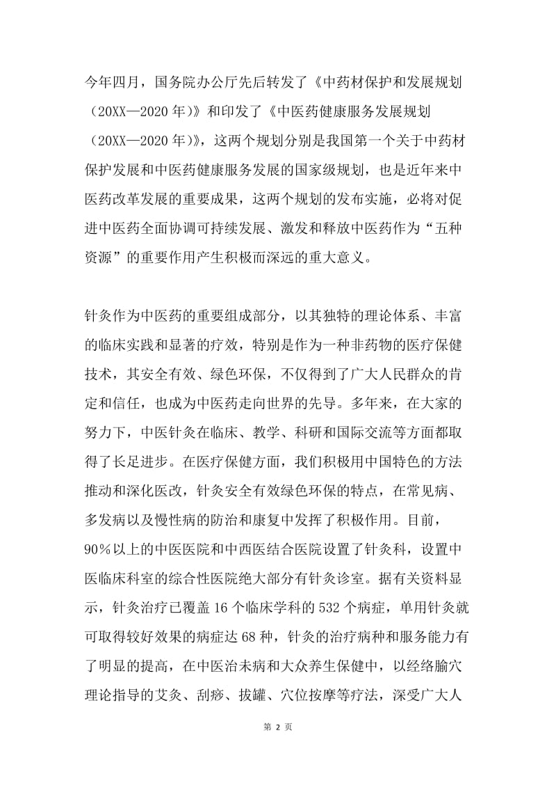 计生委副主任20XX年中国针灸学会学术年会讲话稿.docx_第2页