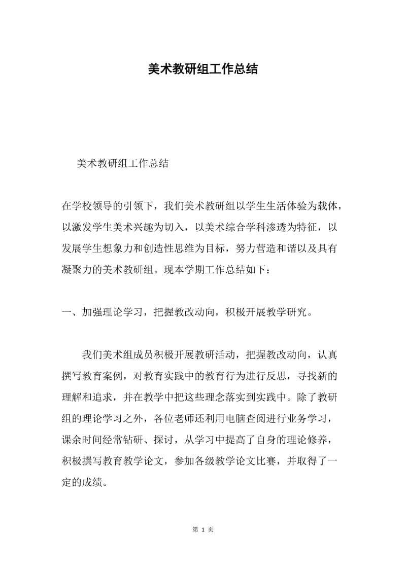 美术教研组工作总结.docx_第1页