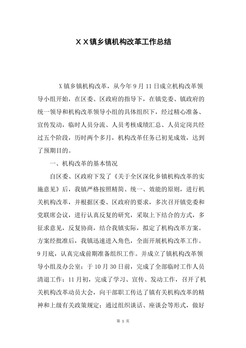 ＸＸ镇乡镇机构改革工作总结.docx_第1页