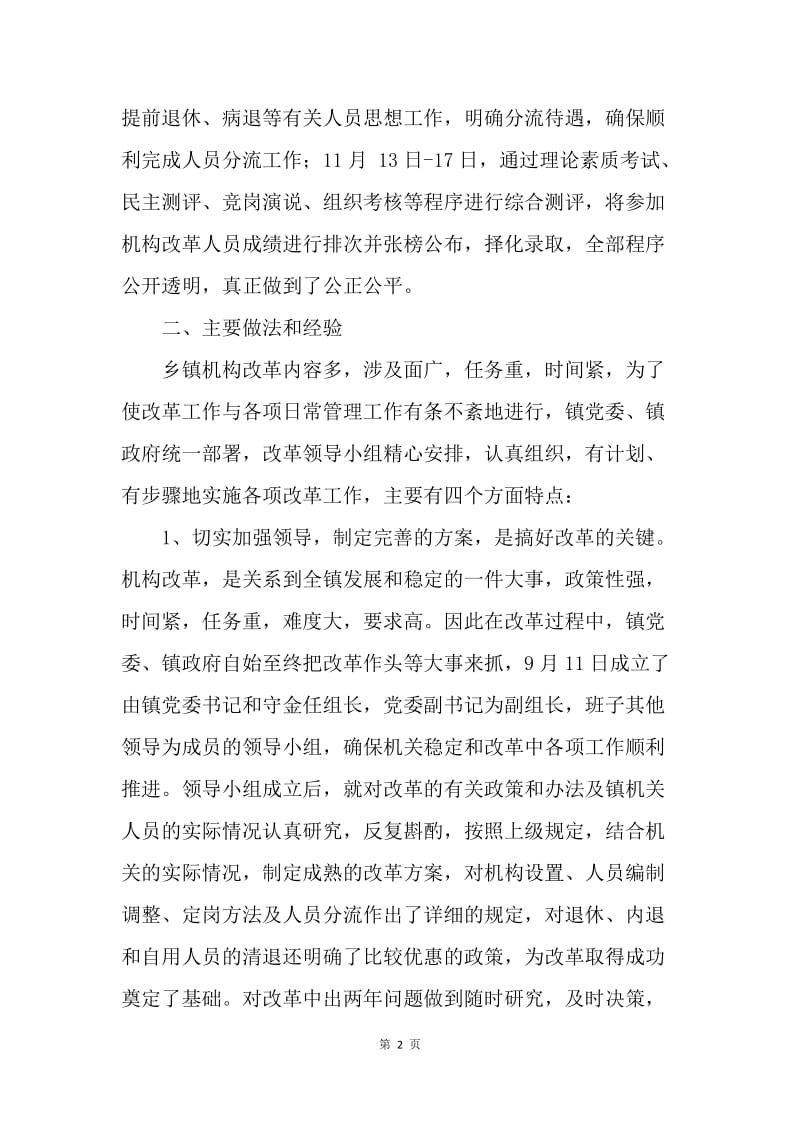 ＸＸ镇乡镇机构改革工作总结.docx_第2页