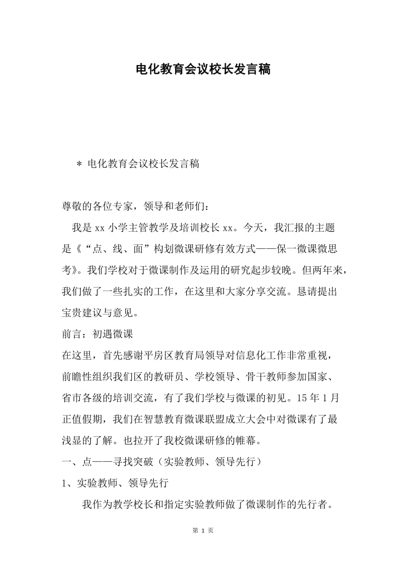 电化教育会议校长发言稿.docx_第1页