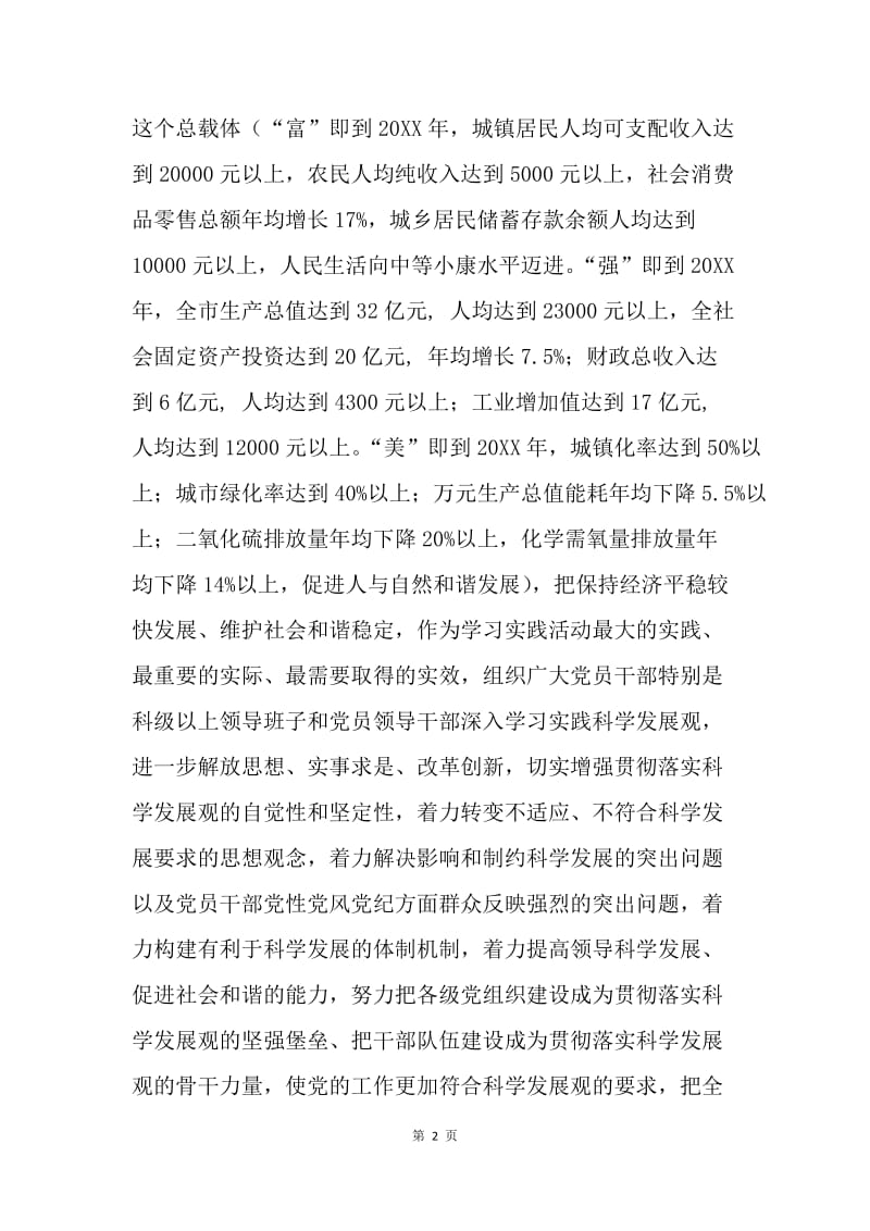 深入学习实践科学发展观方案（市）.docx_第2页