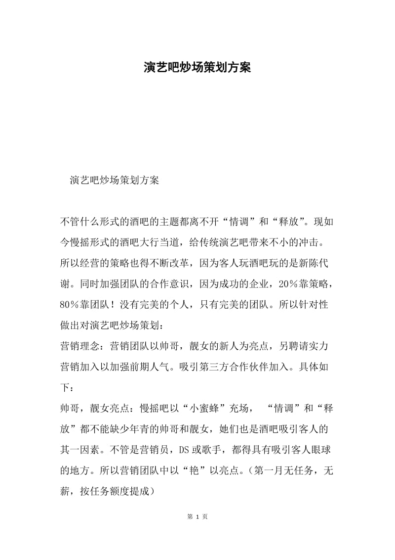 演艺吧炒场策划方案.docx_第1页