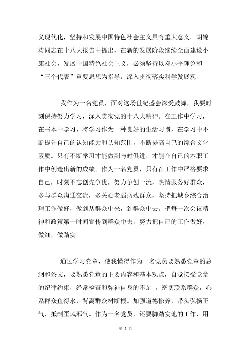 社区党员学习十八大精神心得体会.docx_第2页