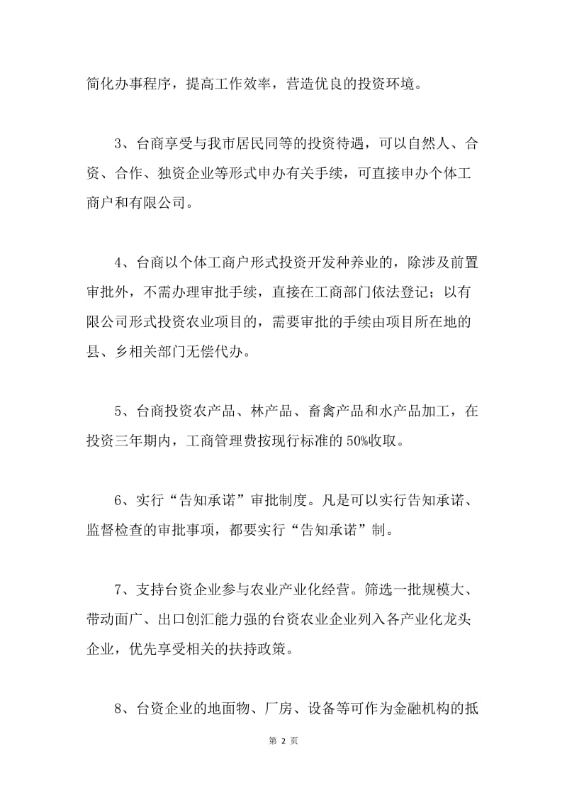 ＸＸ市政府关于鼓励台商投资的若干意见.docx_第2页