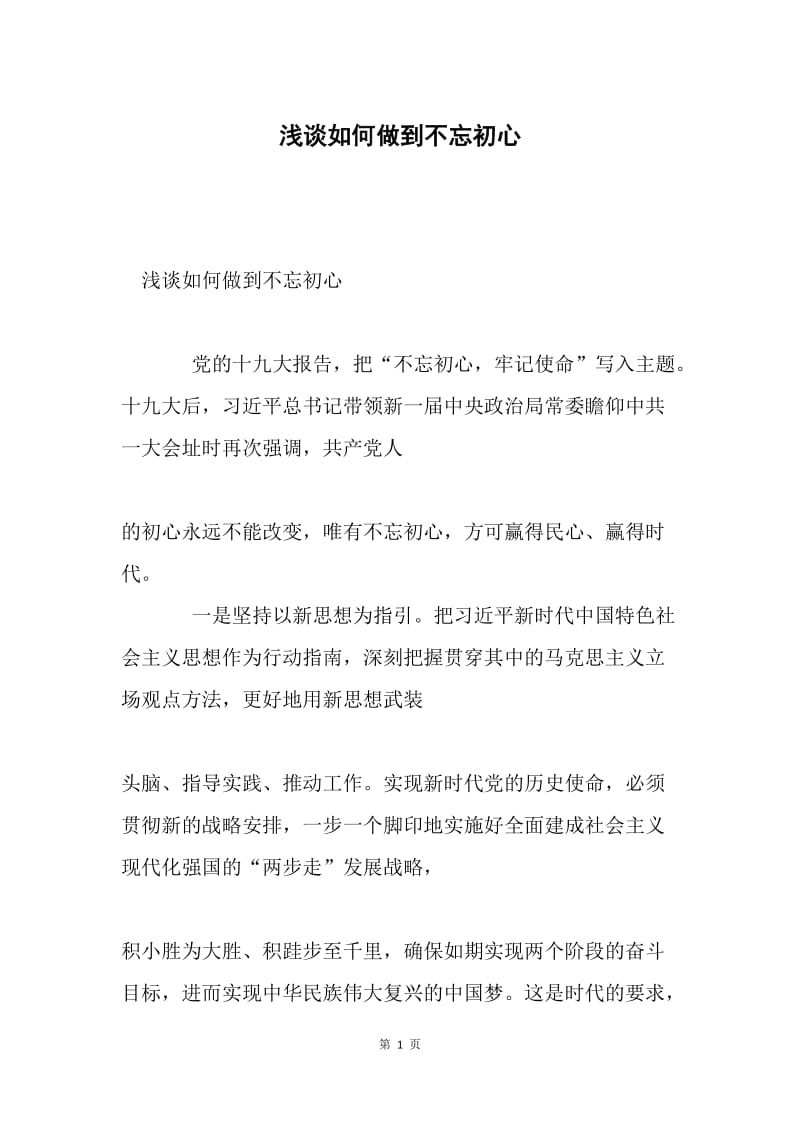 浅谈如何做到不忘初心.docx_第1页