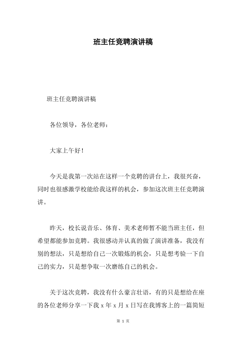 班主任竞聘演讲稿.docx_第1页