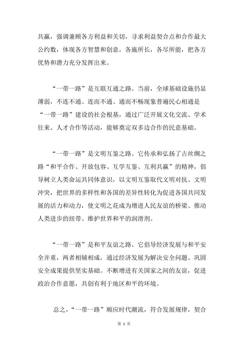 浅谈“一带一路”对中国经济发展的重要意义.docx_第2页