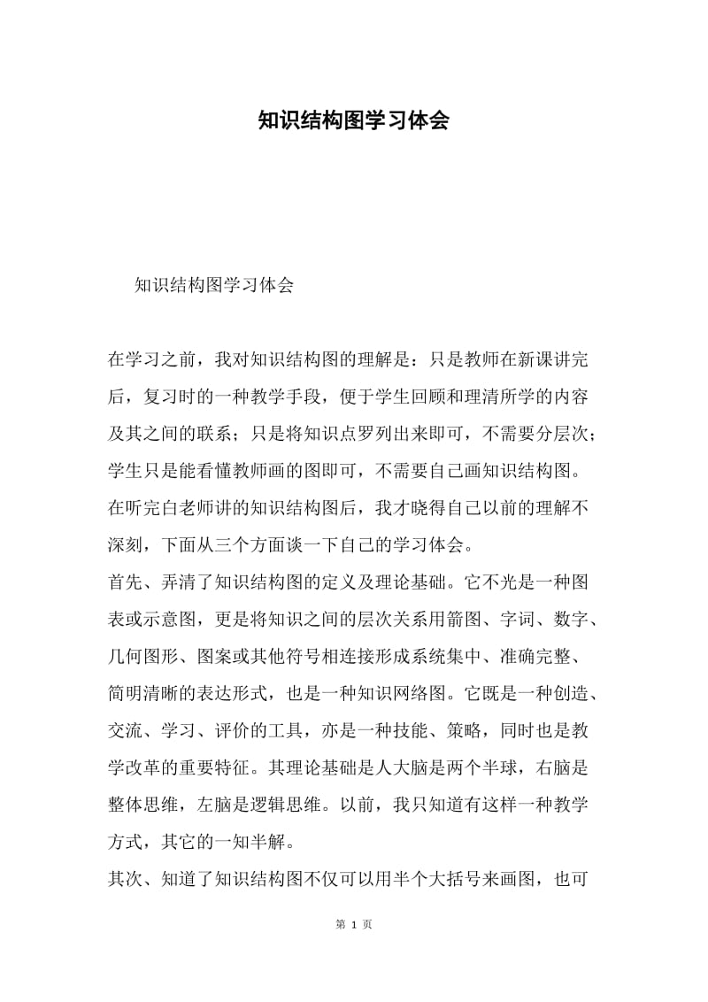 知识结构图学习体会.docx_第1页