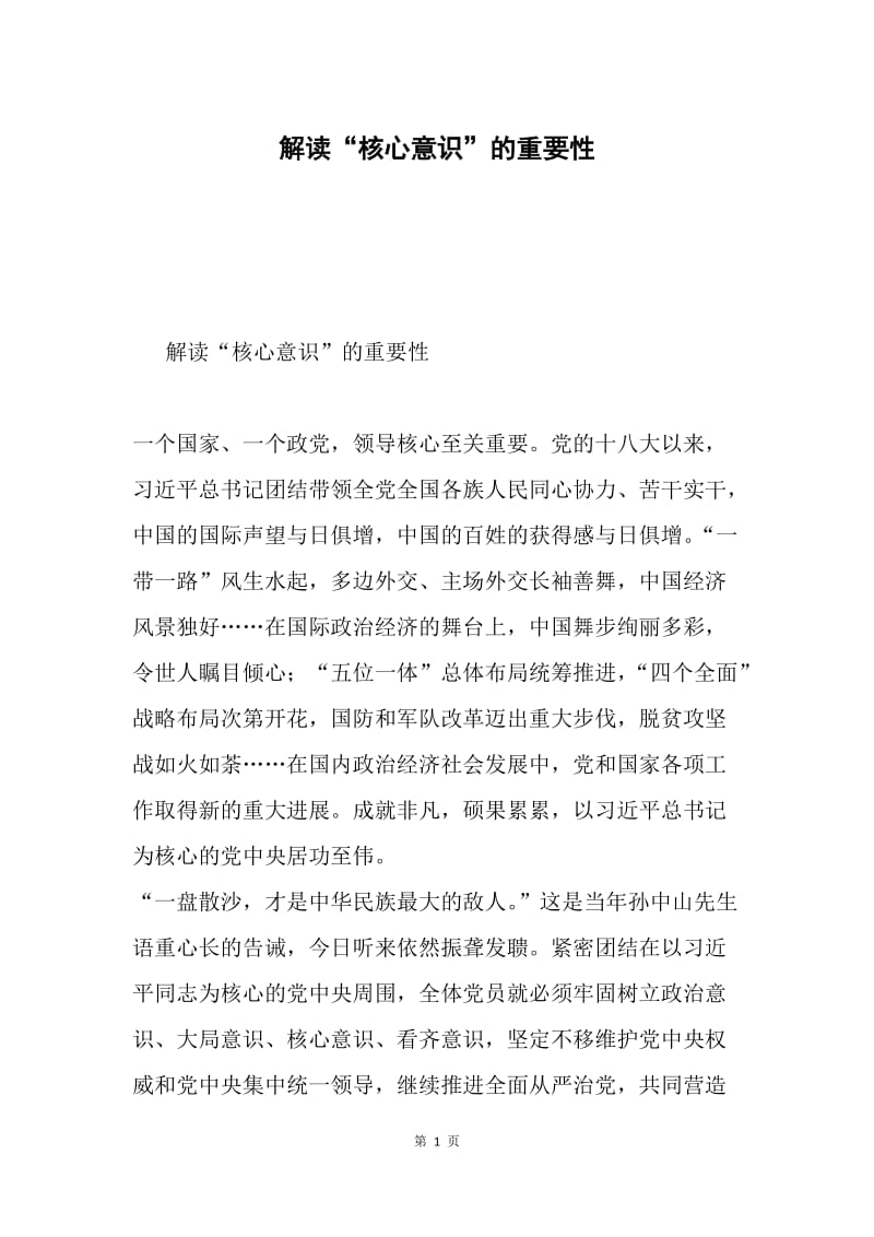 解读“核心意识”的重要性.docx_第1页