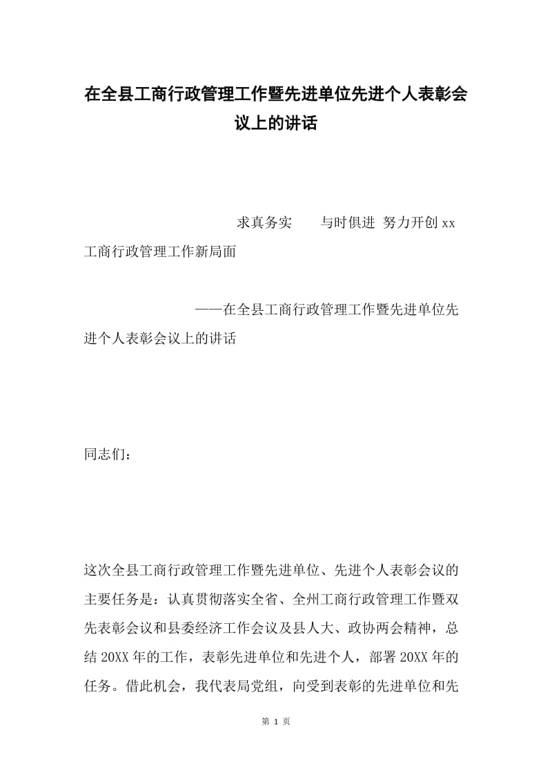 在全县工商行政管理工作暨先进单位先进个人表彰会议上的讲话 .docx_第1页