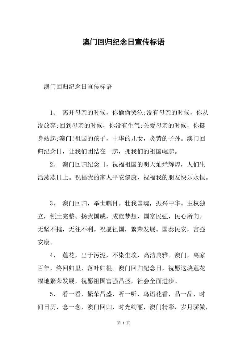 澳门回归纪念日宣传标语.docx_第1页