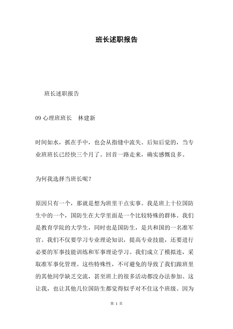 班长述职报告.docx_第1页