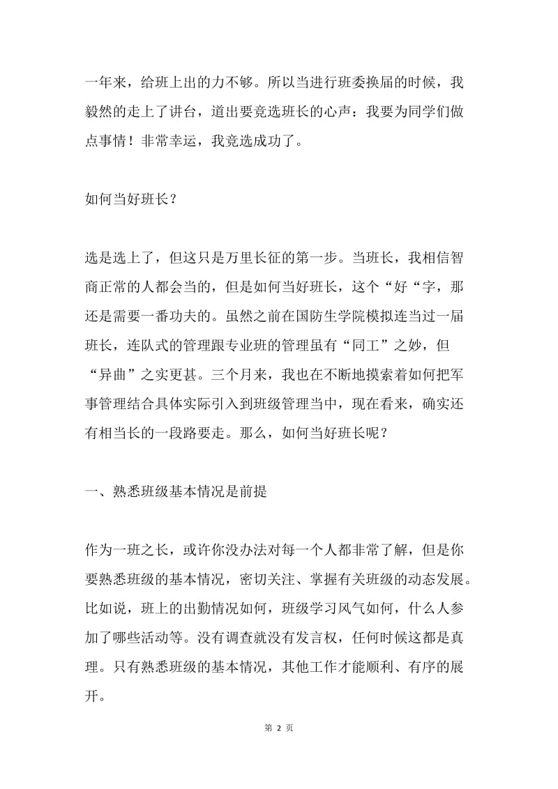 班长述职报告.docx_第2页