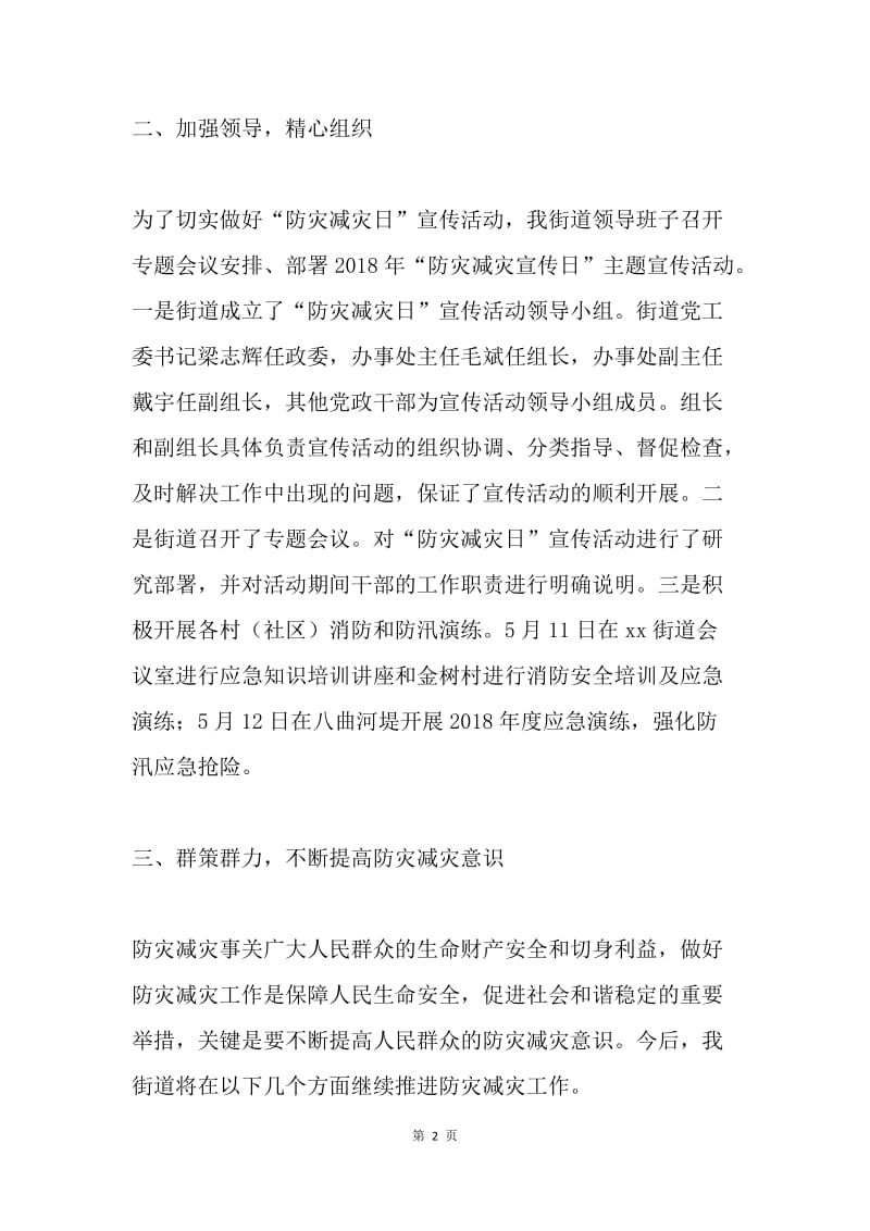 街道关于应急“防灾减灾”宣传周活动工作总结.docx_第2页