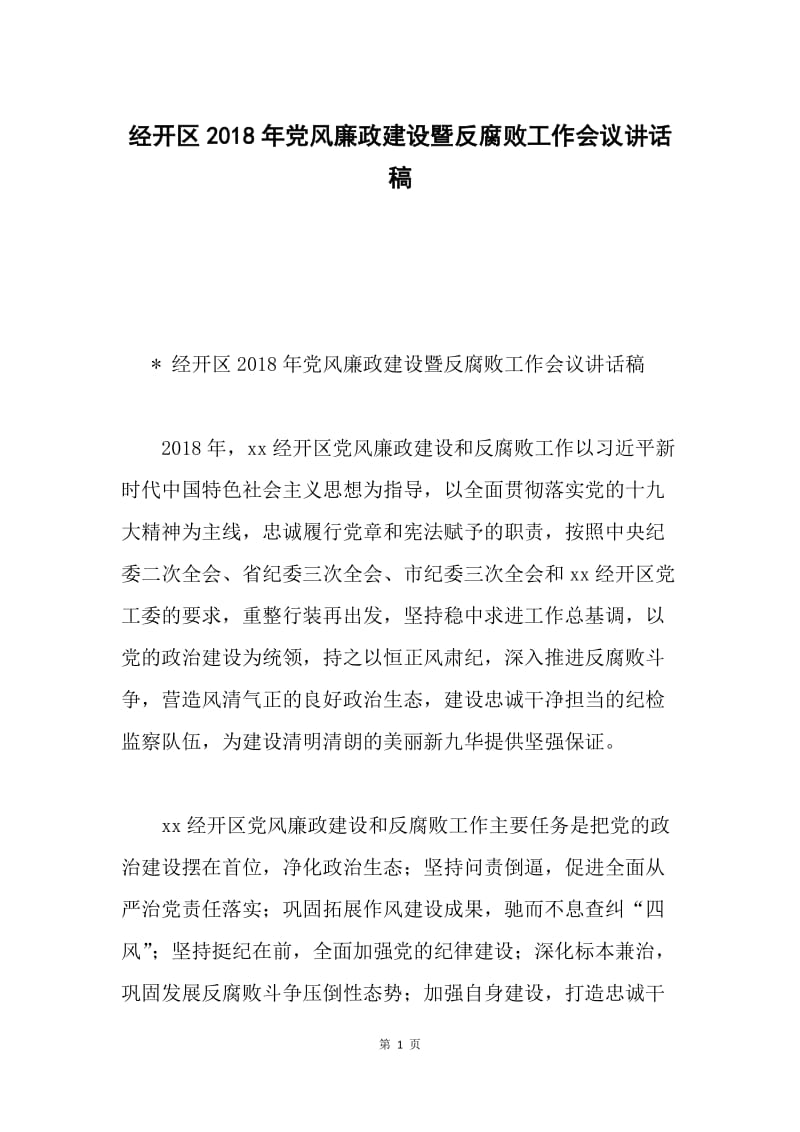 经开区2018年党风廉政建设暨反腐败工作会议讲话稿.docx_第1页