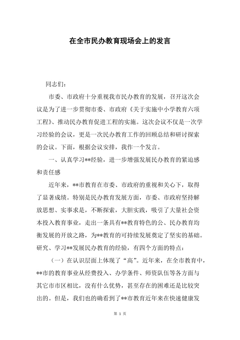 在全市民办教育现场会上的发言.docx_第1页