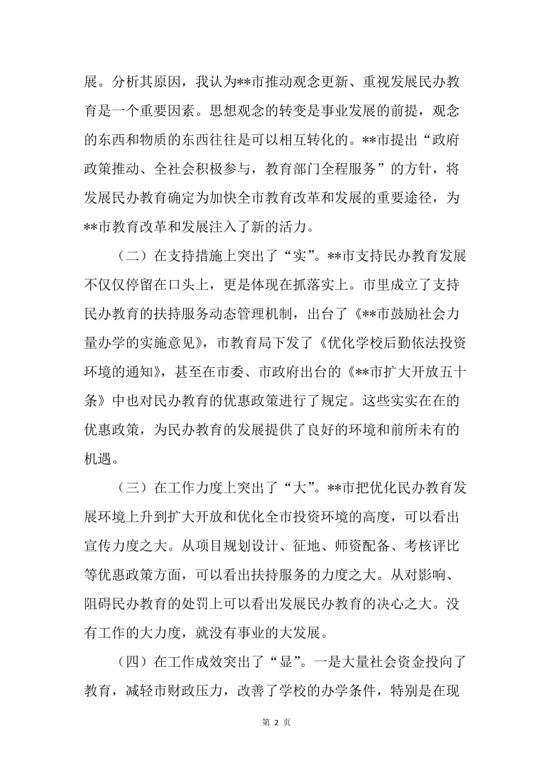 在全市民办教育现场会上的发言.docx_第2页