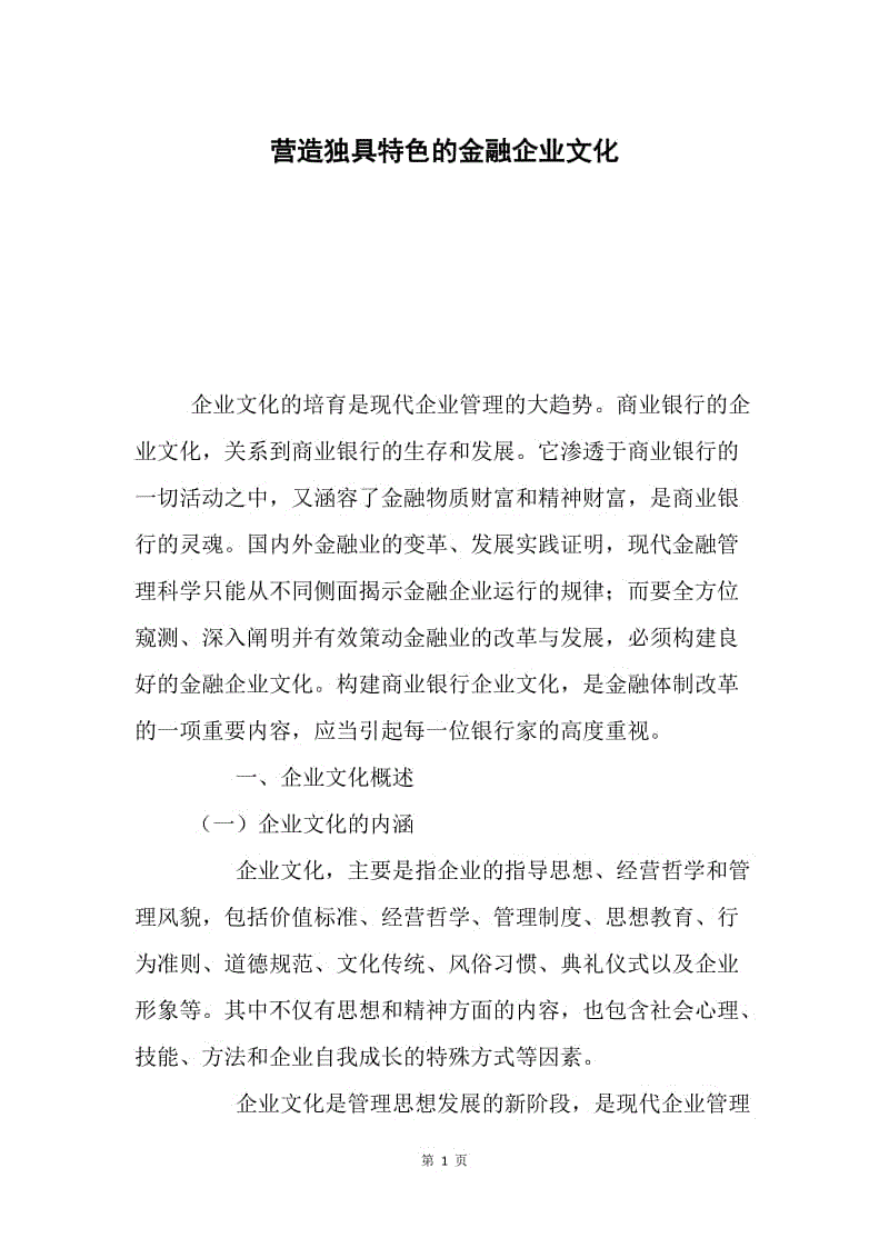 营造独具特色的金融企业文化.docx