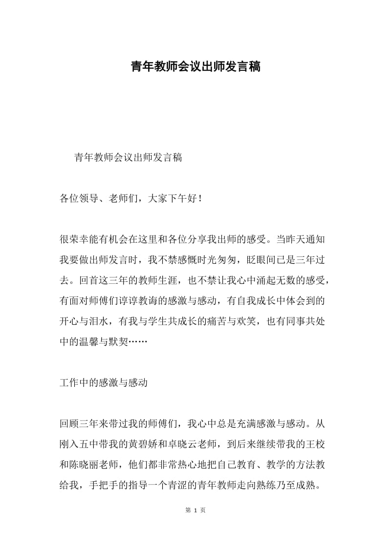 青年教师会议出师发言稿.docx_第1页