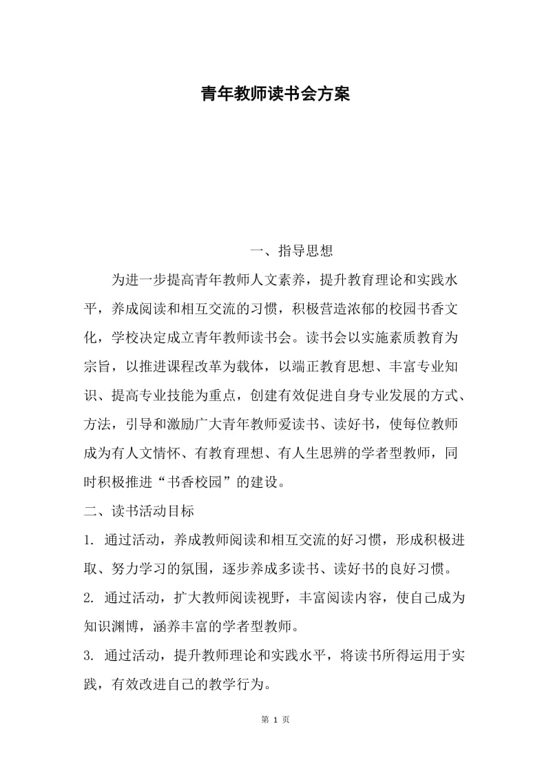 青年教师读书会方案.docx_第1页