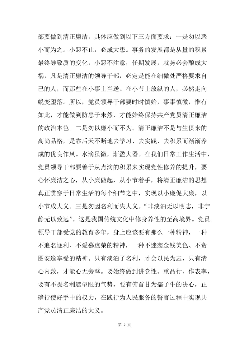 浅谈党员干部廉洁自律的重要性.docx_第2页