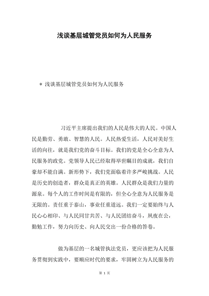 浅谈基层城管党员如何为人民服务.docx