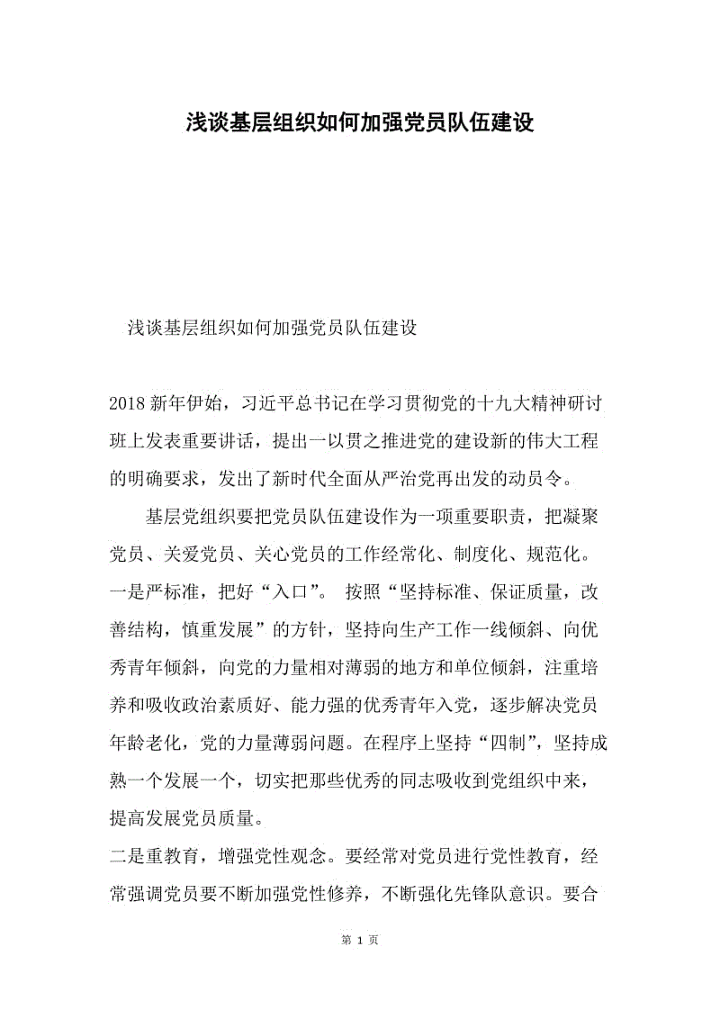 浅谈基层组织如何加强党员队伍建设.docx