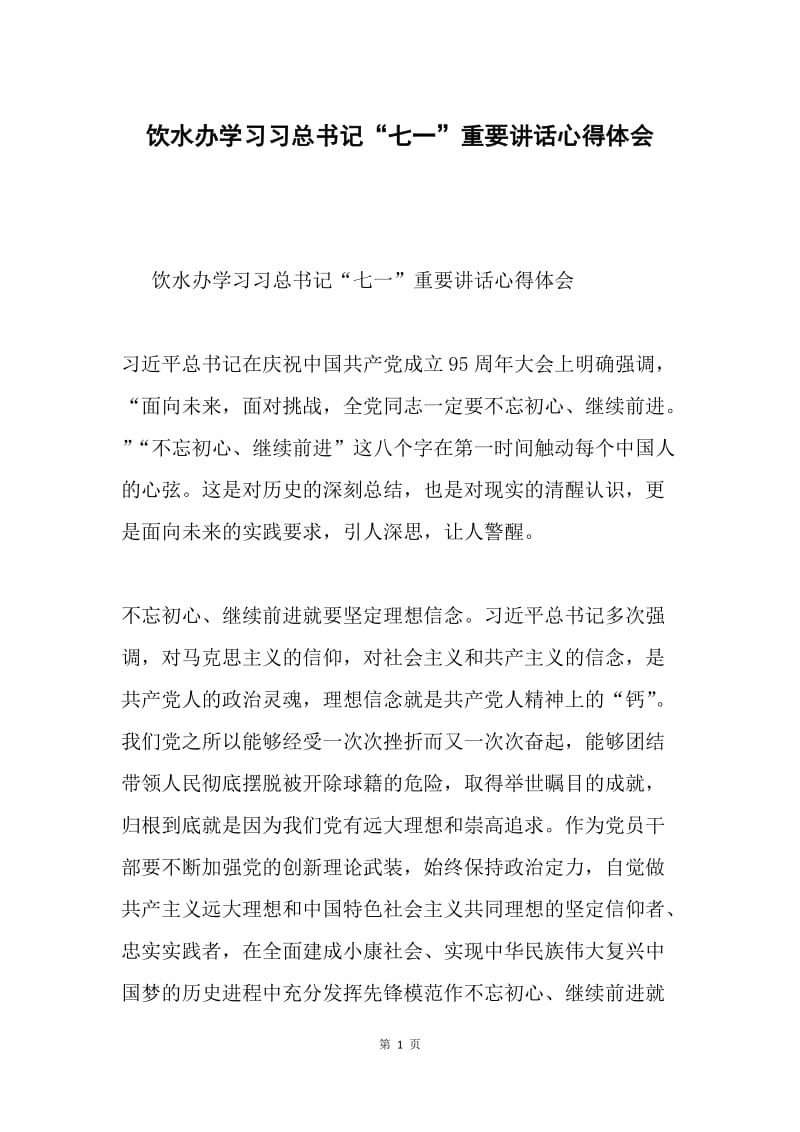 饮水办学习习总书记“七一”重要讲话心得体会.docx_第1页