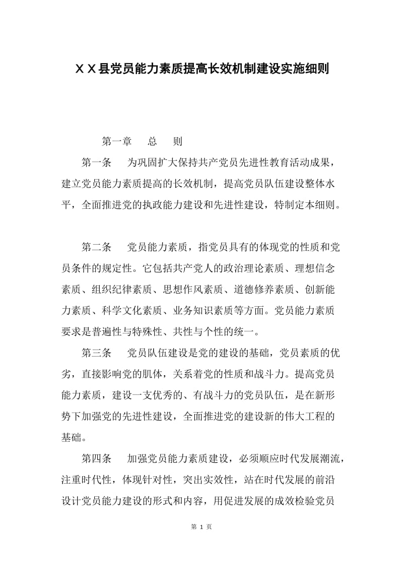 ＸＸ县党员能力素质提高长效机制建设实施细则.docx_第1页