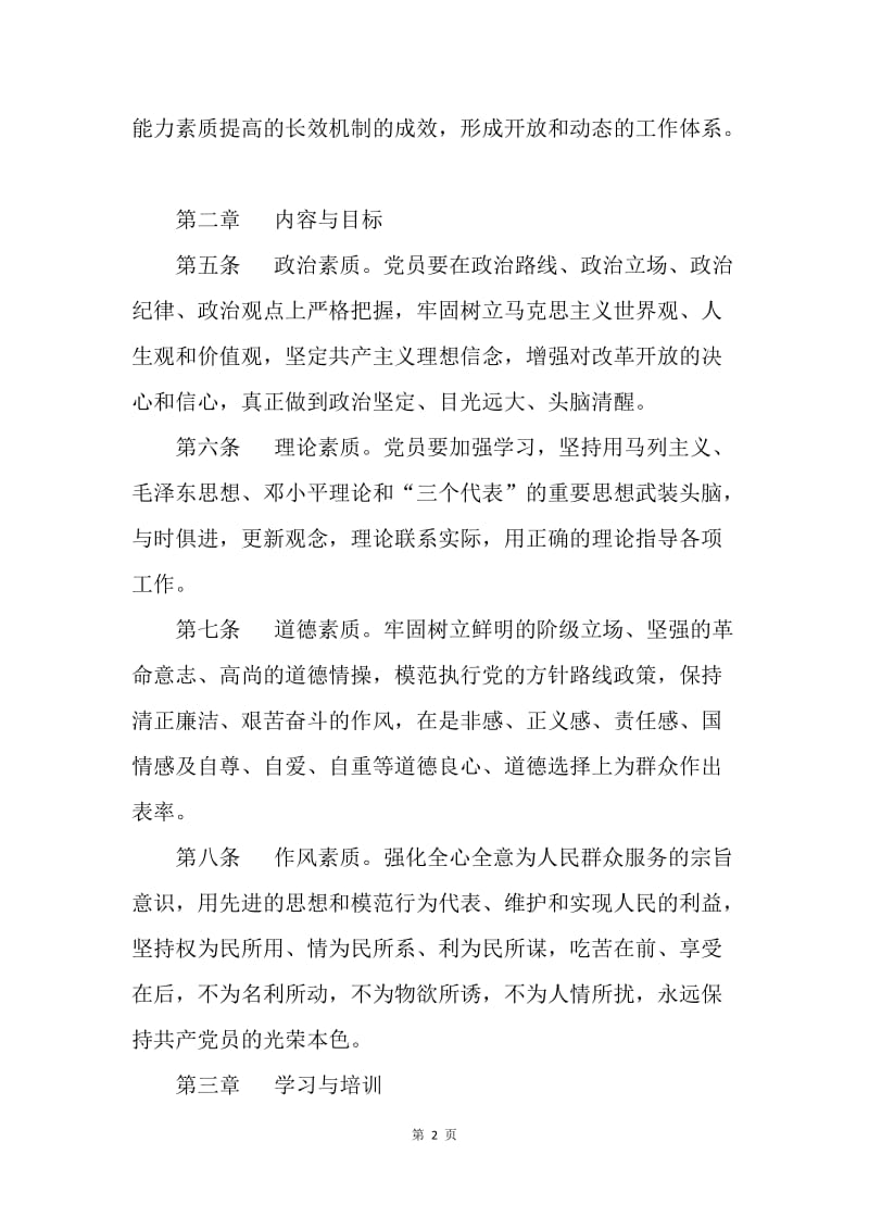 ＸＸ县党员能力素质提高长效机制建设实施细则.docx_第2页