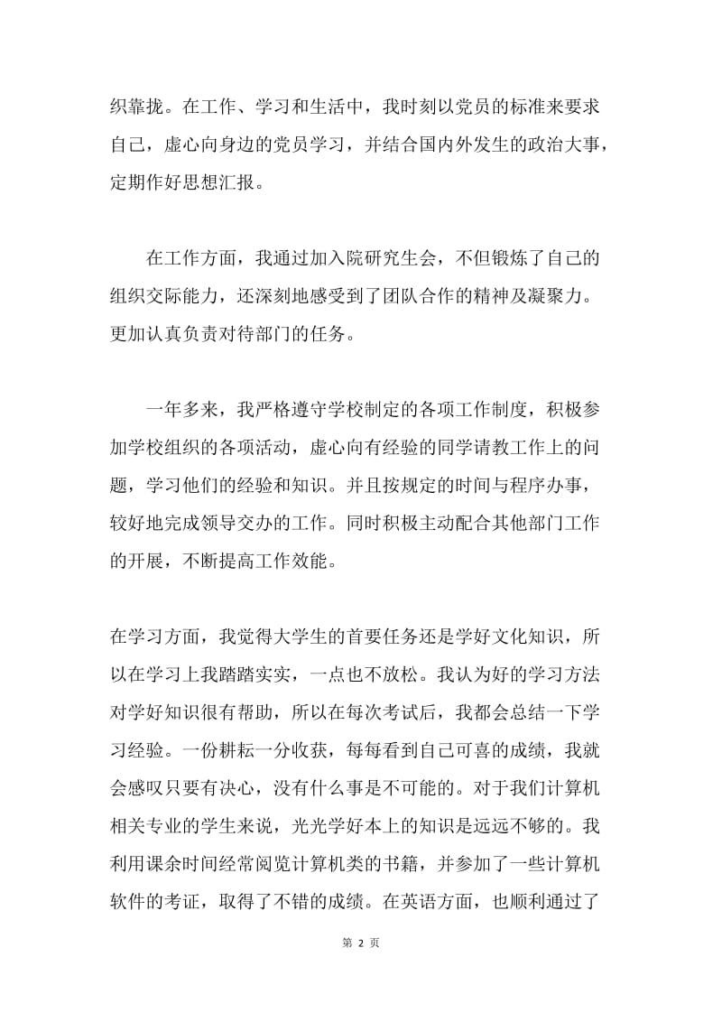 积极向党组织靠拢.docx_第2页