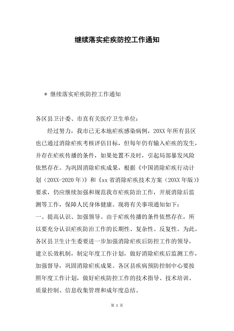 继续落实疟疾防控工作通知.docx