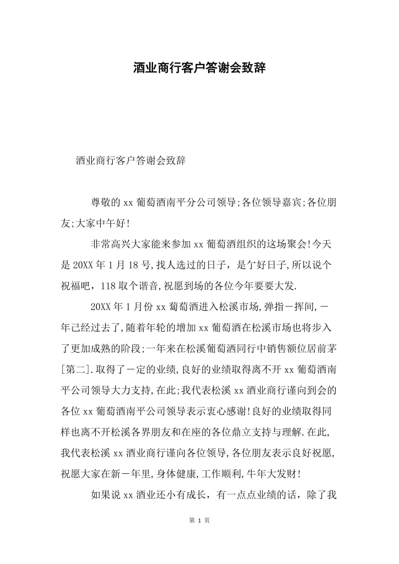 酒业商行客户答谢会致辞.docx_第1页