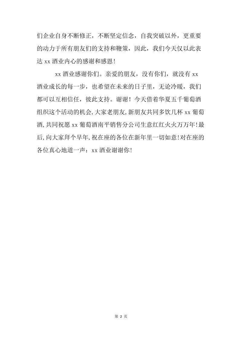 酒业商行客户答谢会致辞.docx_第2页