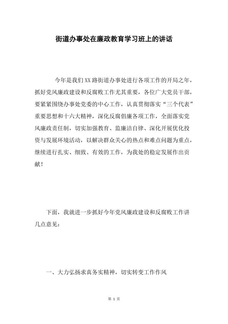 街道办事处在廉政教育学习班上的讲话 .docx_第1页