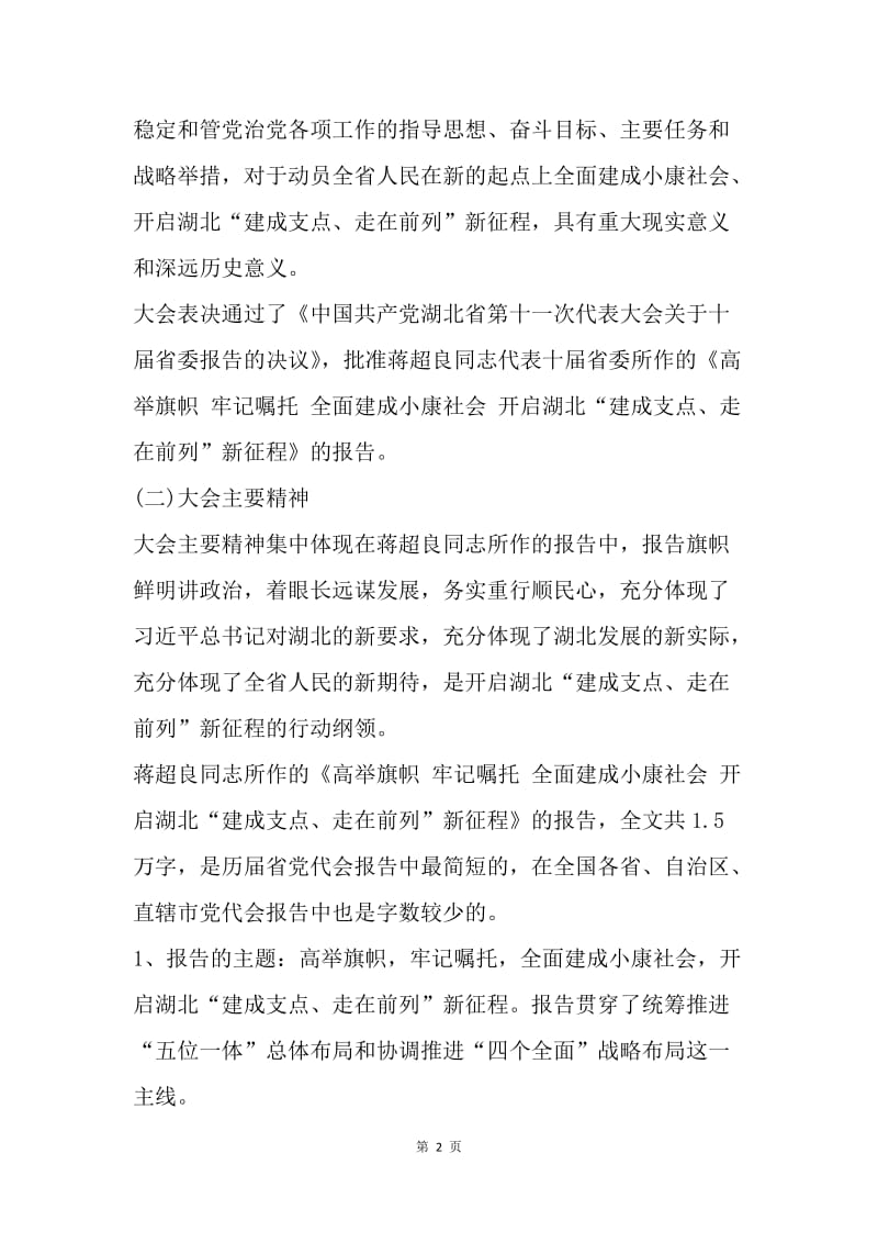 湖北省第十一次党代会精神解读.docx_第2页
