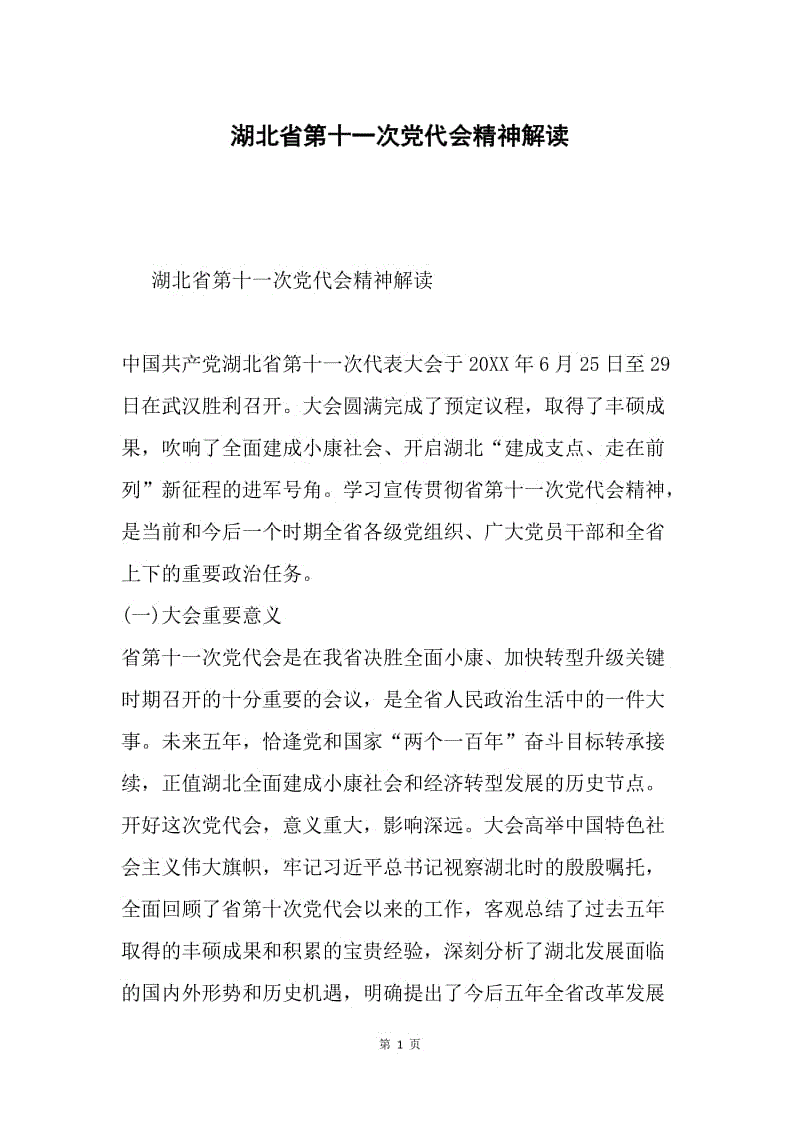 湖北省第十一次党代会精神解读.docx