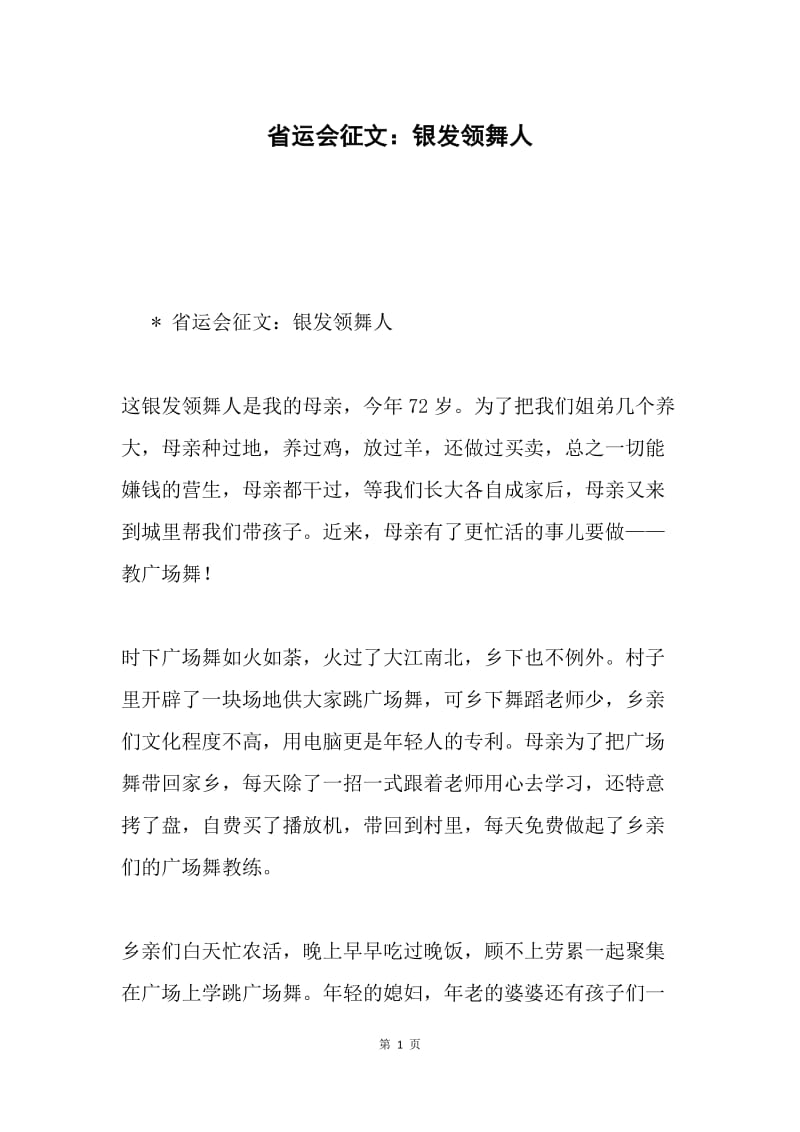 省运会征文：银发领舞人.docx_第1页