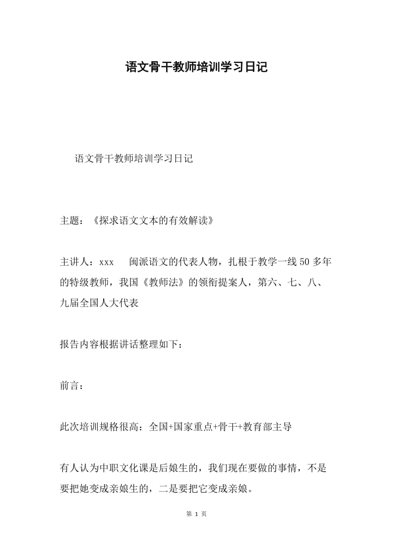 语文骨干教师培训学习日记.docx_第1页