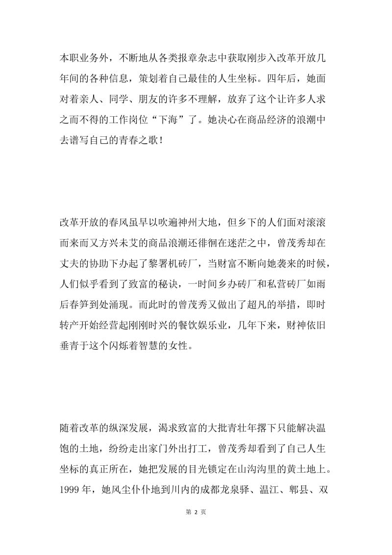 ＸＸ镇果树专业技术协会会长曾茂秀同志的先进事迹.docx_第2页