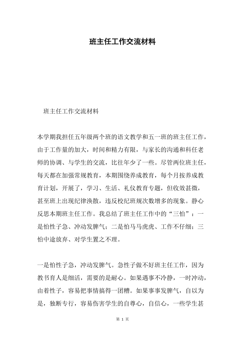 班主任工作交流材料.docx_第1页