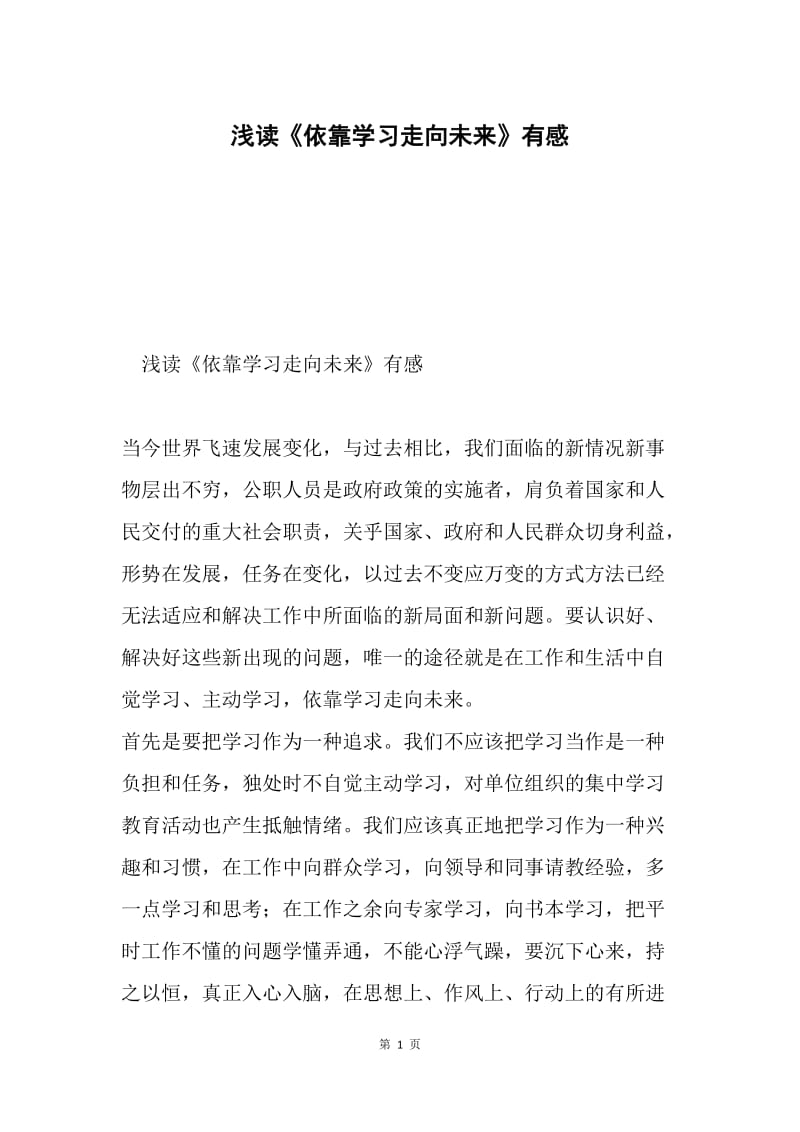 浅读《依靠学习走向未来》有感.docx_第1页